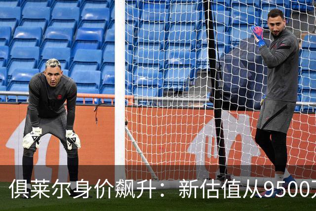 俱莱尔身价飙升：新估值从9500万至1.2亿欧元
