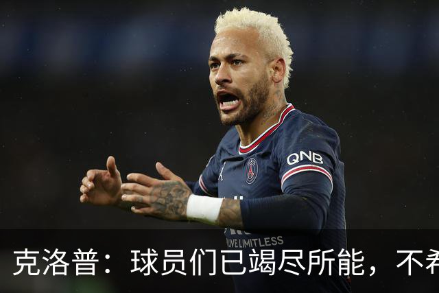 克洛普：球员们已竭尽所能，不希望他们遭受指责
