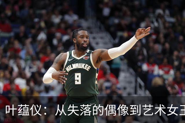 叶蕴仪：从失落的偶像到艺术女王，51岁优雅翻盘