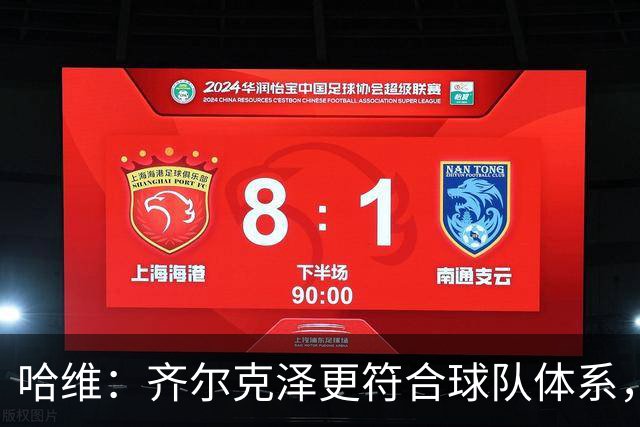 哈维：齐尔克泽更符合球队体系，临赛公布首发保持专注