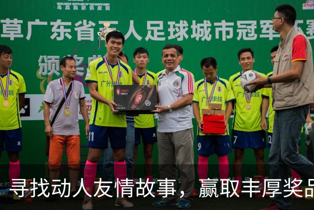 寻找动人友情故事，赢取丰厚奖品