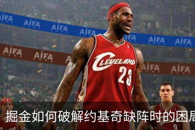 掘金如何破解约基奇缺阵时的困局？