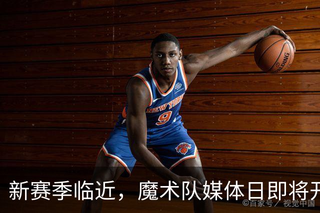 新赛季临近，魔术队媒体日即将开启