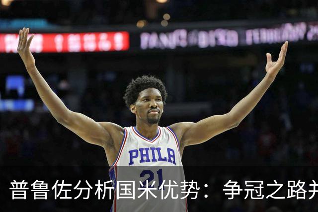 普鲁佐分析国米优势：争冠之路并非易事