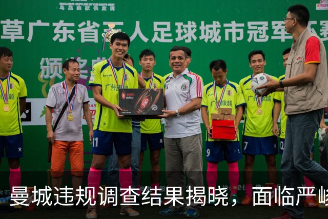曼城违规调查结果揭晓，面临严峻降级风险？
