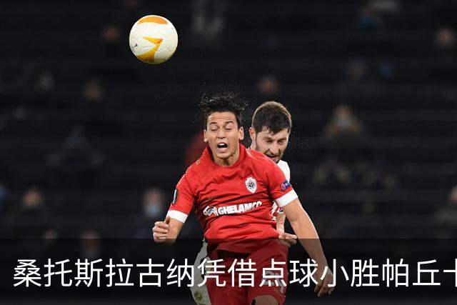 桑托斯拉古纳凭借点球小胜帕丘卡，续写胜利篇章