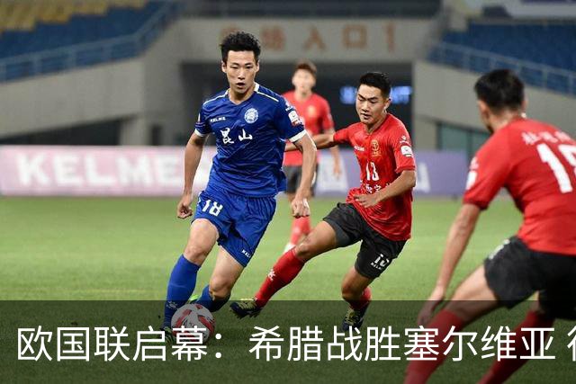 欧国联启幕：希腊战胜塞尔维亚 德国荷兰握手言和