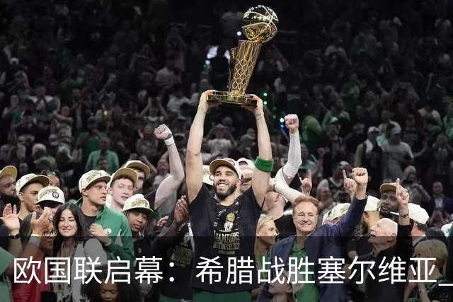 欧国联启幕：希腊战胜塞尔维亚 德国荷兰握手言和