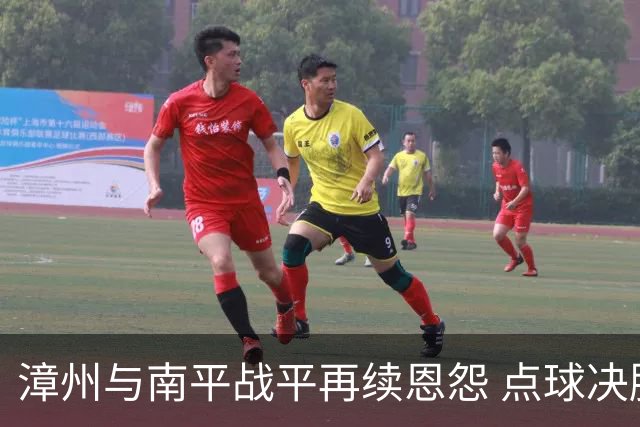漳州与南平战平再续恩怨 点球决胜南平笑到最后