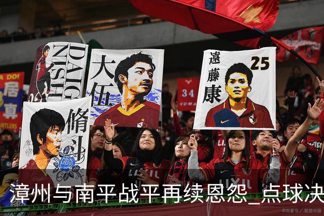 漳州与南平战平再续恩怨 点球决胜南平笑到最后