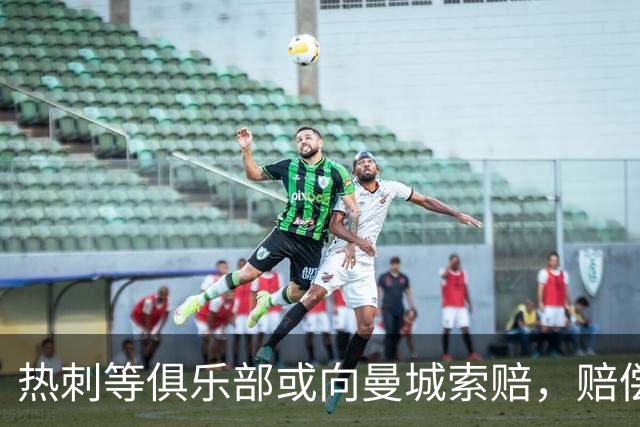 热刺等俱乐部或向曼城索赔，赔偿额可能达亿级