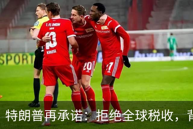 特朗普再承诺：拒绝全球税收，背后何以感谢中国？