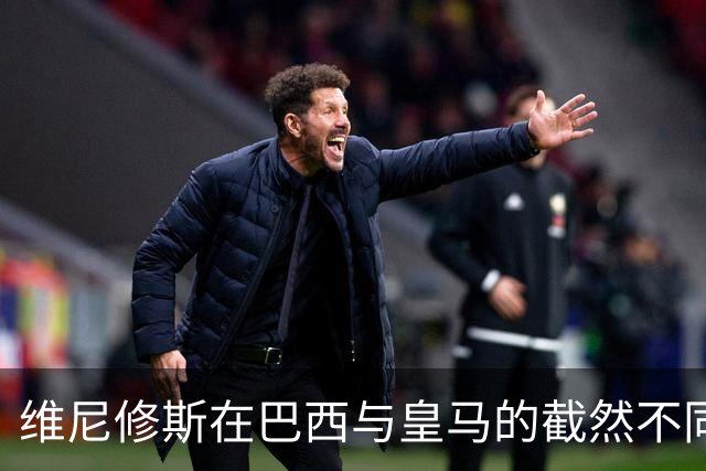 维尼修斯在巴西与皇马的截然不同表现：态度成隐忧