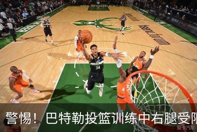 警惕！巴特勒投篮训练中右腿受限，动作显得小心翼翼