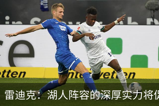 雷迪克：湖人阵容的深厚实力将促使更多轮换策略