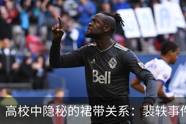 高校中隐秘的裙带关系：裴轶事件启示